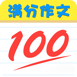 滿分作文知識大全app