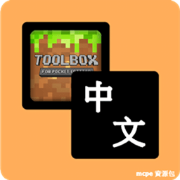 toolbox中文語言包