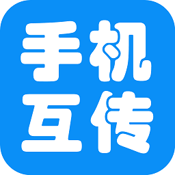 互傳手機助手