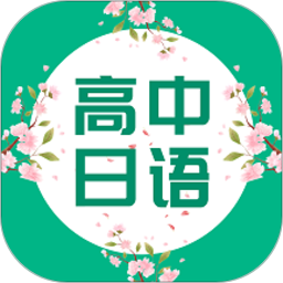 高中日語口語秀app