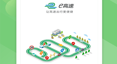 高速app官方免費(fèi)下載-e高速app下載安裝-e高速app下載