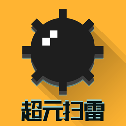 超元掃雷最新版