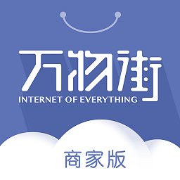 萬物街商家版