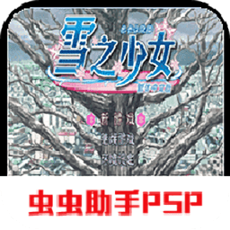 psp游戲雪之少女中文版