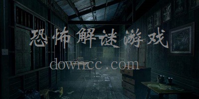 恐怖解謎游戲