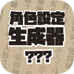角色設(shè)定生成器app