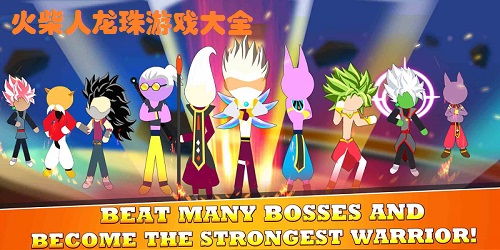 火柴人龍珠游戲大全-火柴人龍珠格斗游戲-火柴人龍珠游戲下載