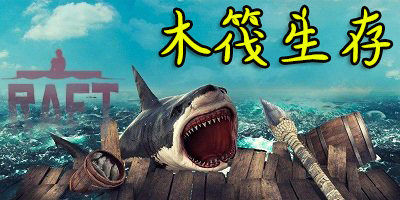 木筏生存正版手機(jī)中文版-木筏生存多人聯(lián)機(jī)版下載-木筏生存游戲下載