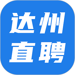 達(dá)州直聘app