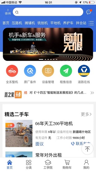 徐工路之家移動商城