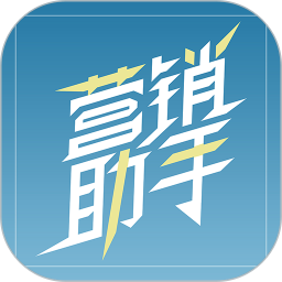 郵政營銷助手軟件