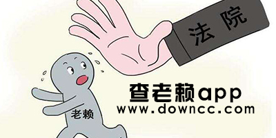 查老賴app