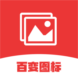 標(biāo)新立異換圖標(biāo)手機(jī)版