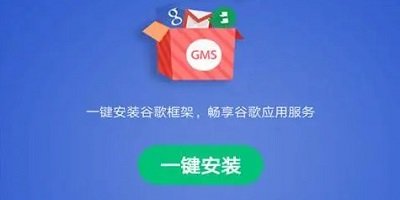 gms安裝器