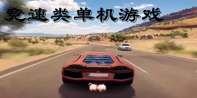 競速類單機游戲