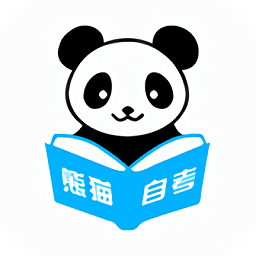 熊貓自考app