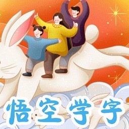 悟空學字app