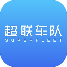 超聯(lián)車隊