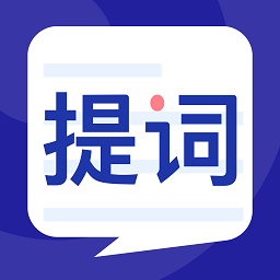 專業(yè)手機提詞器app