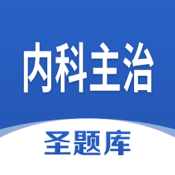 內(nèi)科主治圣題庫app