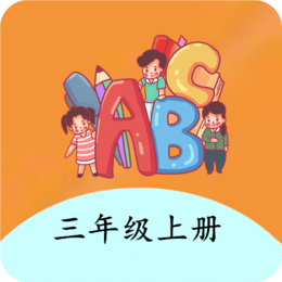 三年級(jí)上冊(cè)英語(yǔ)幫手