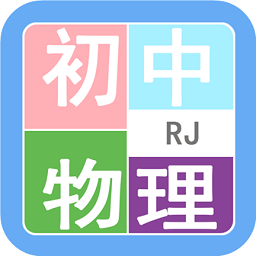 初中物理幫app