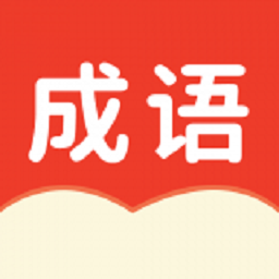 小狀元成語解釋軟件
