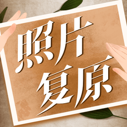 老照片動態(tài)復(fù)原軟件