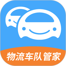 物流車隊(duì)管家