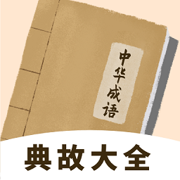 中華成語典故大全app