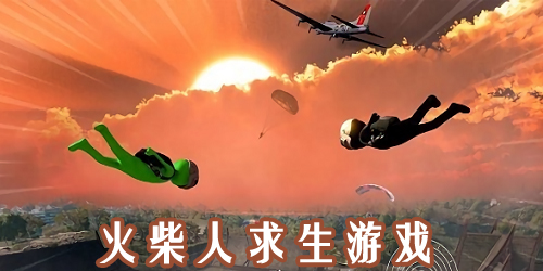 火柴人求生游戲