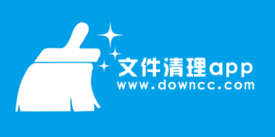 文件清理app