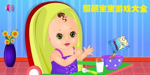 照顧寶寶的游戲有哪些?照顧嬰兒游戲大全-照顧小寶寶游戲下載
