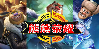 熊熊榮耀游戲下載-熊熊榮耀5v5游戲下載-熊熊榮耀正版下載安裝