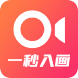 一秒入畫
