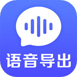 語音導(dǎo)出文件管理軟件