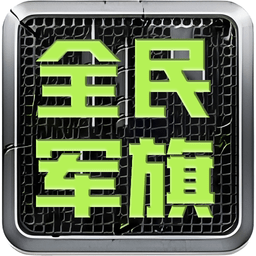 全民軍旗最新版