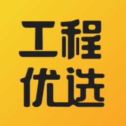 工程優(yōu)選app