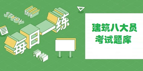 八大員題庫app有哪些?建筑八大員考試題庫app-八大員考試題庫app下載