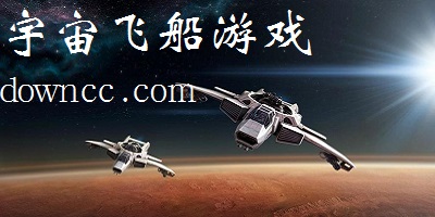 宇宙飛船手游有哪些?太空飛船游戲下載-手機單機太空飛船游戲
