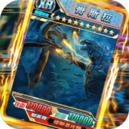 哥斯拉抽卡大戰(zhàn)游戲