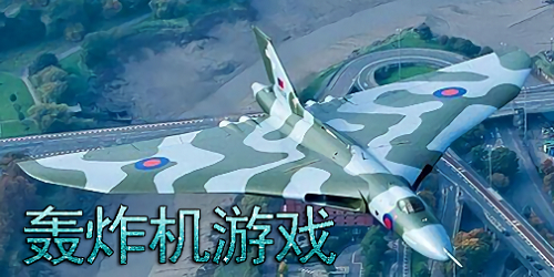 轟炸機(jī)游戲大全-轟炸機(jī)游戲手機(jī)版-轟炸機(jī)游戲下載