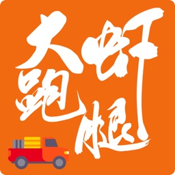 大蝦跑腿貨運軟件