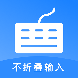 長文不折疊輸入app