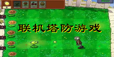 聯(lián)機塔防游戲