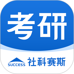 社科賽斯考研手機(jī)版