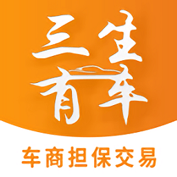 三生有車app