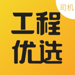 工程優(yōu)選司機端