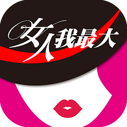 女人我最大2022最新版
