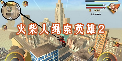 火柴人繩索英雄2